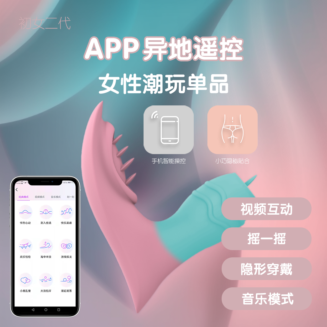 初女二代（远程遥控）