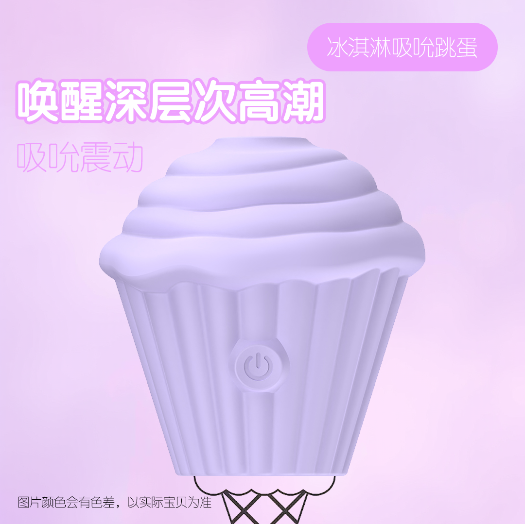 冰淇凌吸吮跳蛋（相遇紫），一触即达，cliclifun.com，女性私密紧致情趣玩具，女生自慰的方法，女士私人用品，女生小玩具怎么下单，女性性用品的种类，电动自慰器正确姿势图片，仿真人发泄玩具，女入体自用玩具什么牌子好，女女🔞被性玩具玩，穿戴自慰器出门的经历