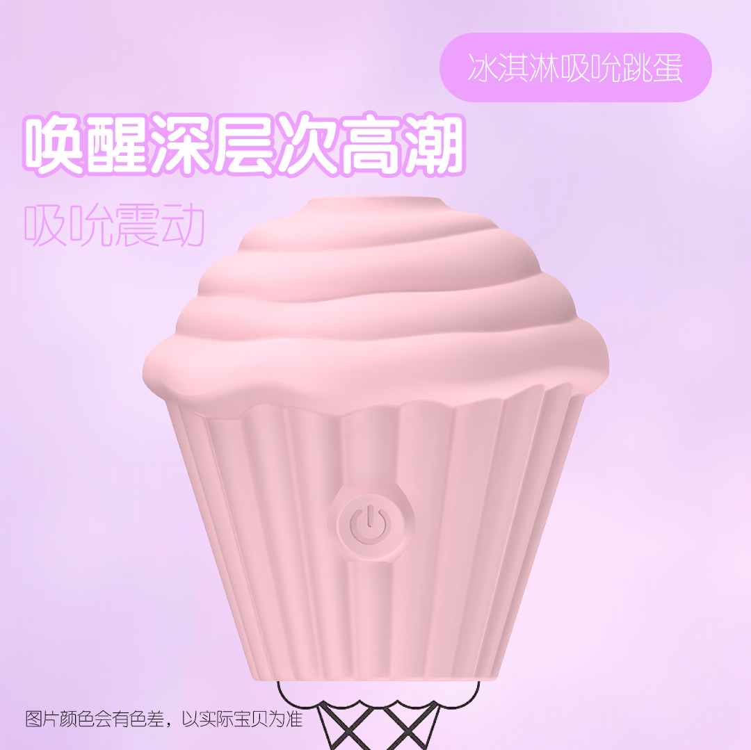 冰淇凌吸吮跳蛋（甜心粉），一触即达，cliclifun.com，网上买私人用品隐私怎么办，老年人用品店买些什么，女人私用品去哪买，古代女性用品名称，女性私密用品随意丢弃，女人的秘密用品